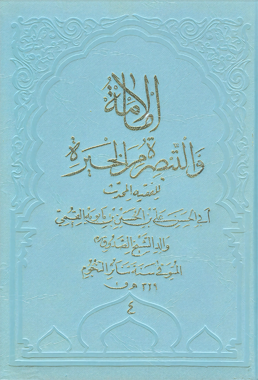 Cover of Al-Imāma wa’l-Tabṣira min al-Ḥayra
