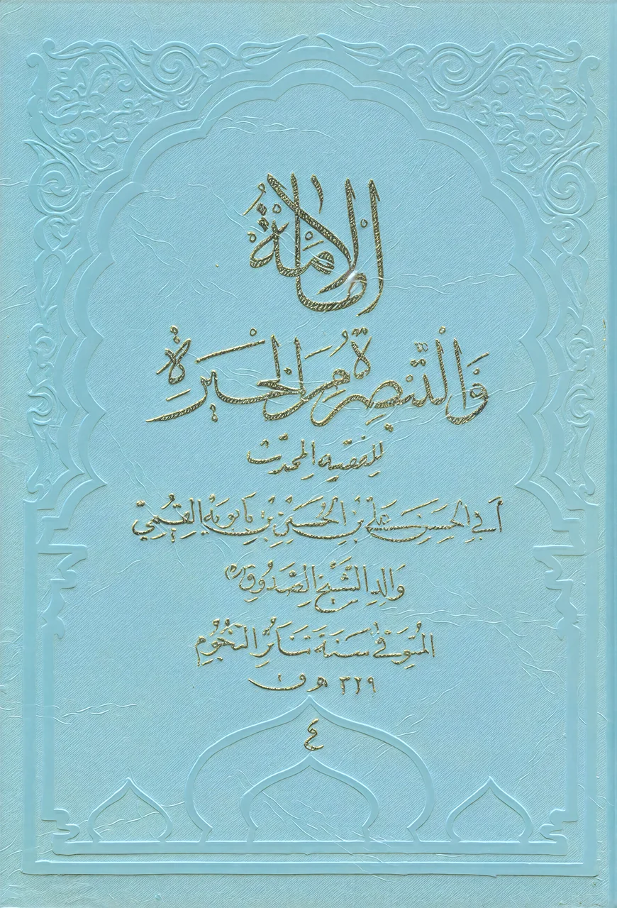 Cover for Al-Imāma wa’l-Tabṣira min al-Ḥayra