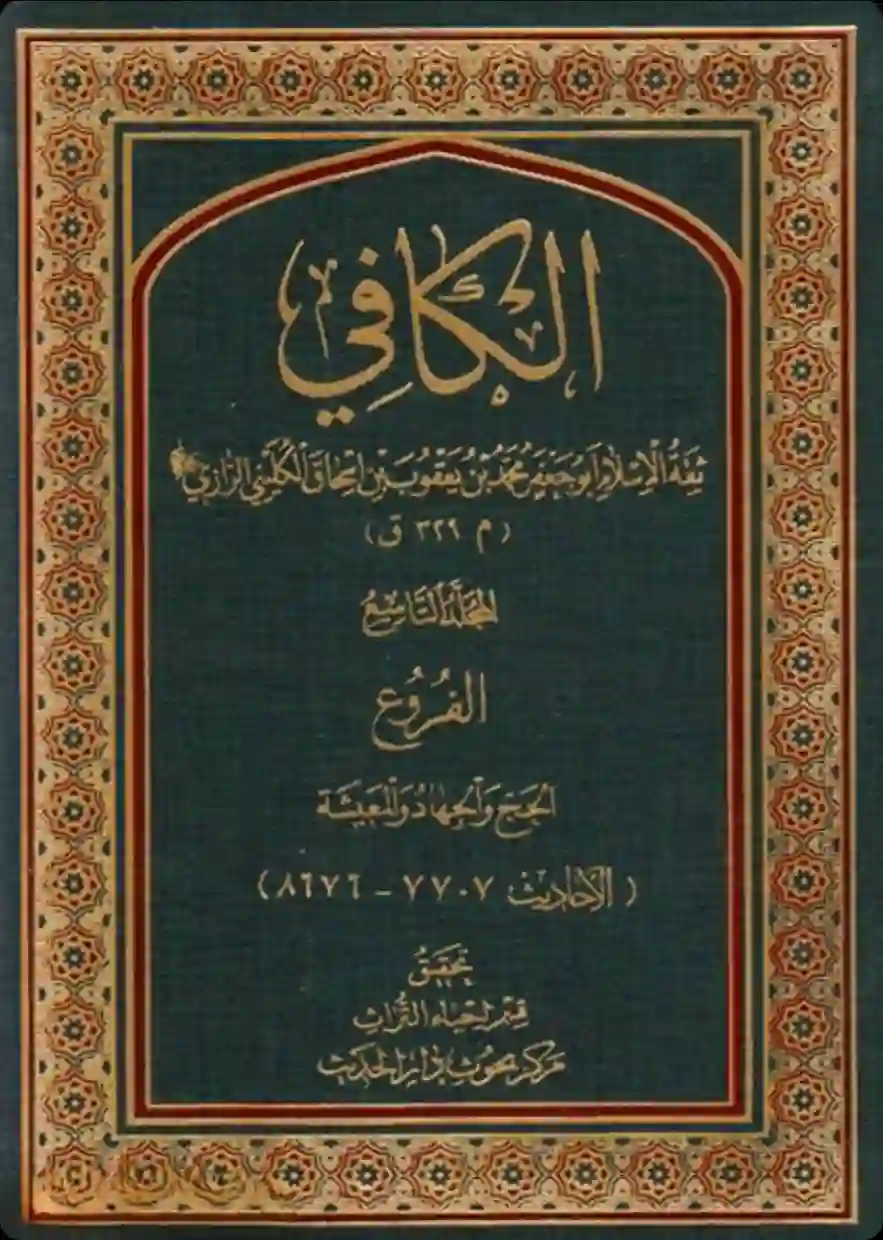 غلاف الكافي