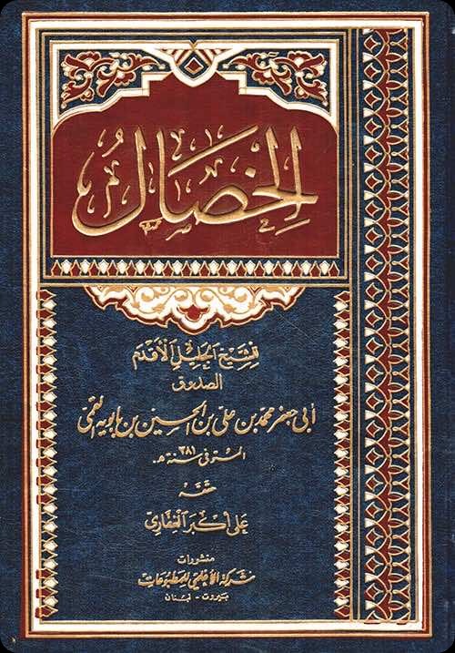 Cover of Al-Khiṣāl