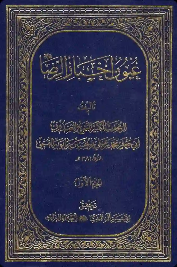 غلاف عيون أخبار الرضا