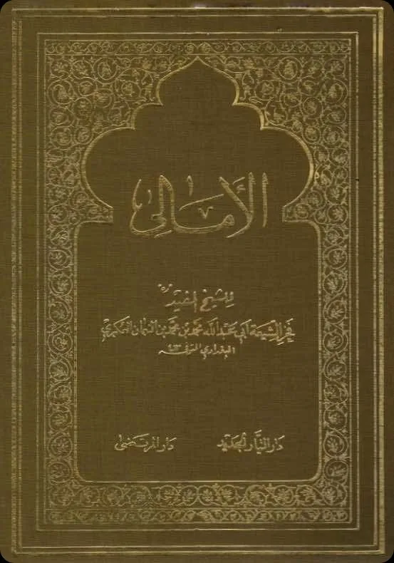 Cover of Al-Amālī