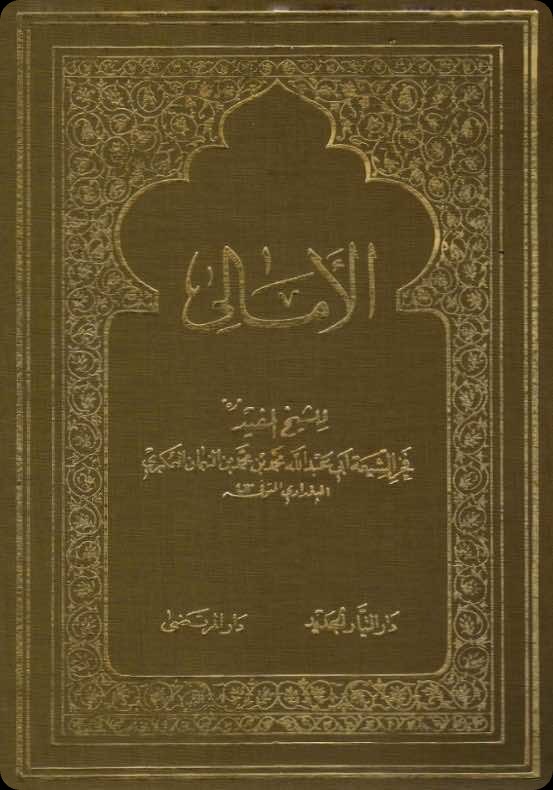 Cover of Al-Amālī