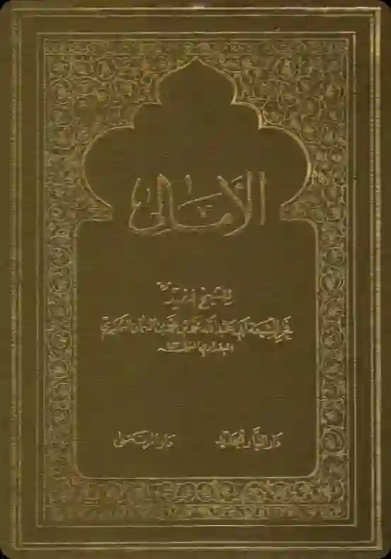 غلاف الأمالي