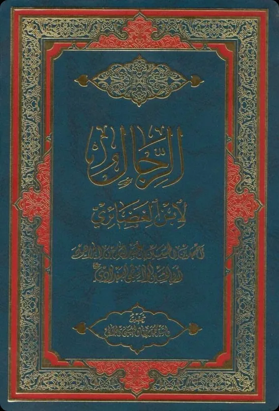 Cover of Kitāb al-Ḍuʿafāʾ
