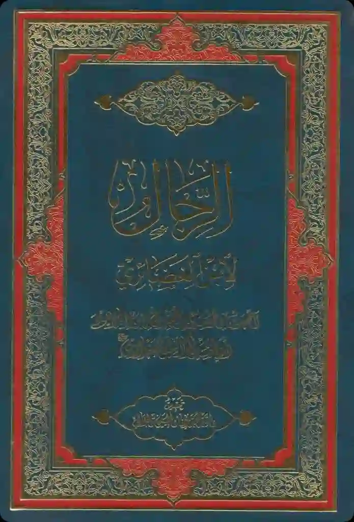 غلاف كتاب الضعفاء