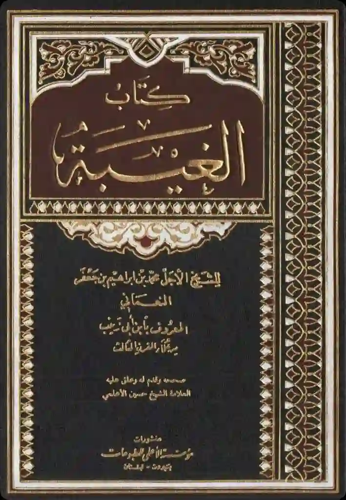 غلاف كتاب الغيبة