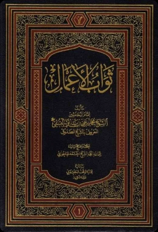 غلاف ثواب الأعمال وعقاب الأعمال