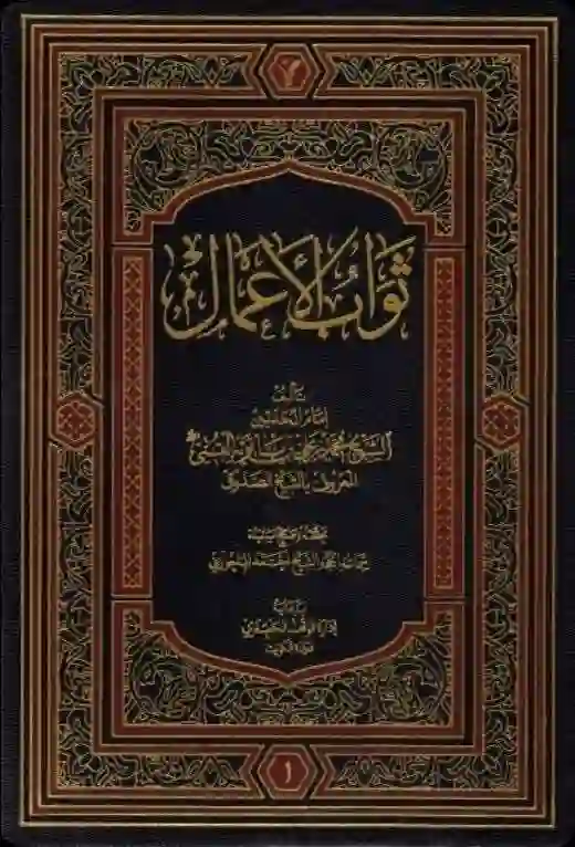 غلاف ثواب الأعمال وعقاب الأعمال
