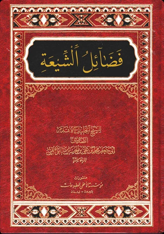 Cover of Faḍaʾil al-Shīʿa