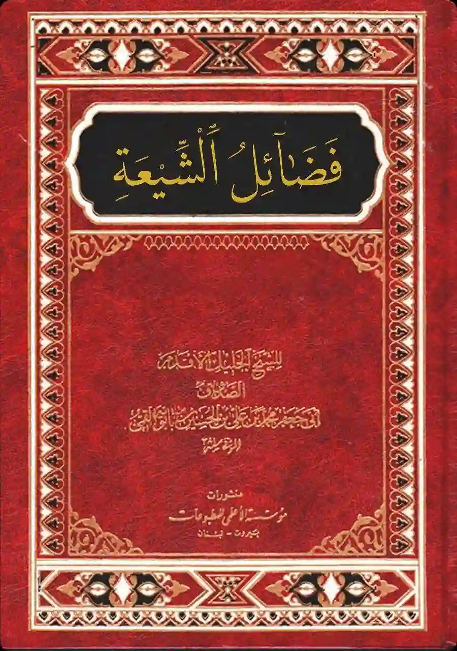 غلاف فضائل الشيعة
