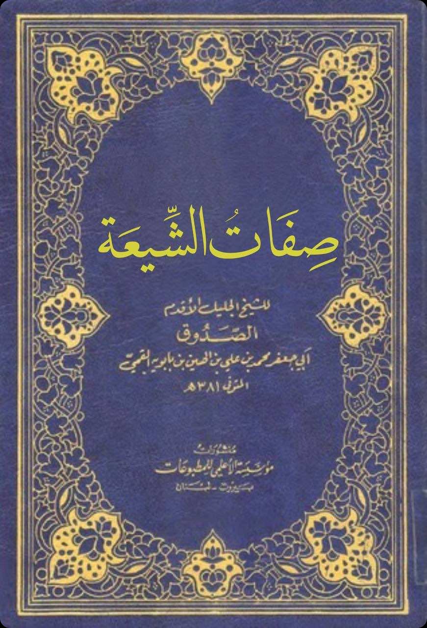 Cover of Ṣifāt al-Shīʿa