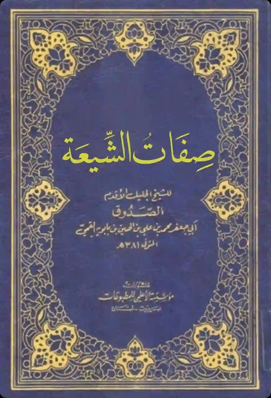 غلاف صفات الشيعة