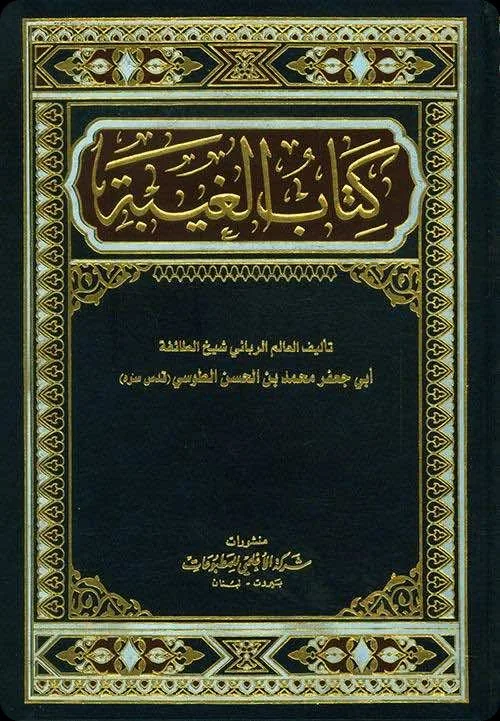 غلاف كتاب الغيبة