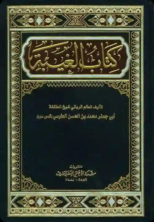 غلاف كتاب الغيبة