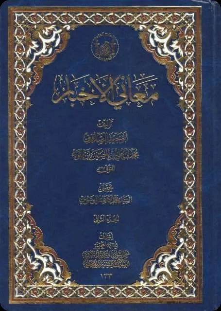 Cover of Maʿānī al-ʾAkhbār