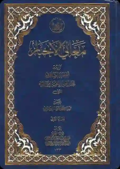غلاف معاني الأخبار