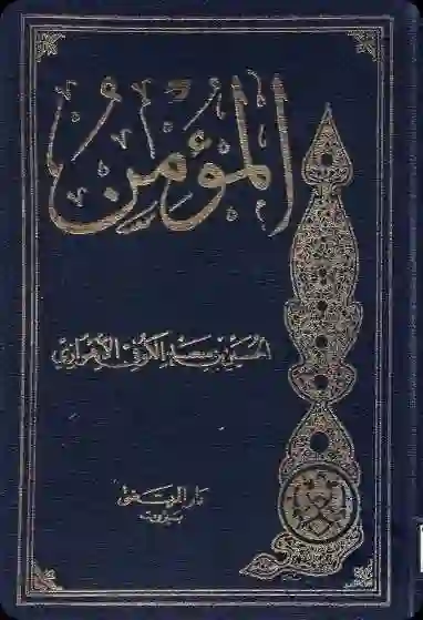 غلاف كتاب المؤمن