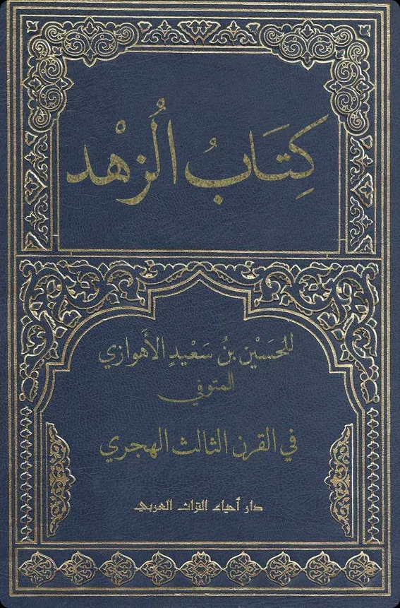 Cover of Kitāb al-Zuhd