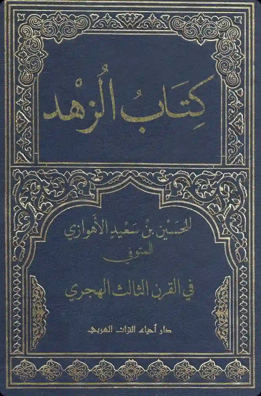 غلاف كتاب الزهد