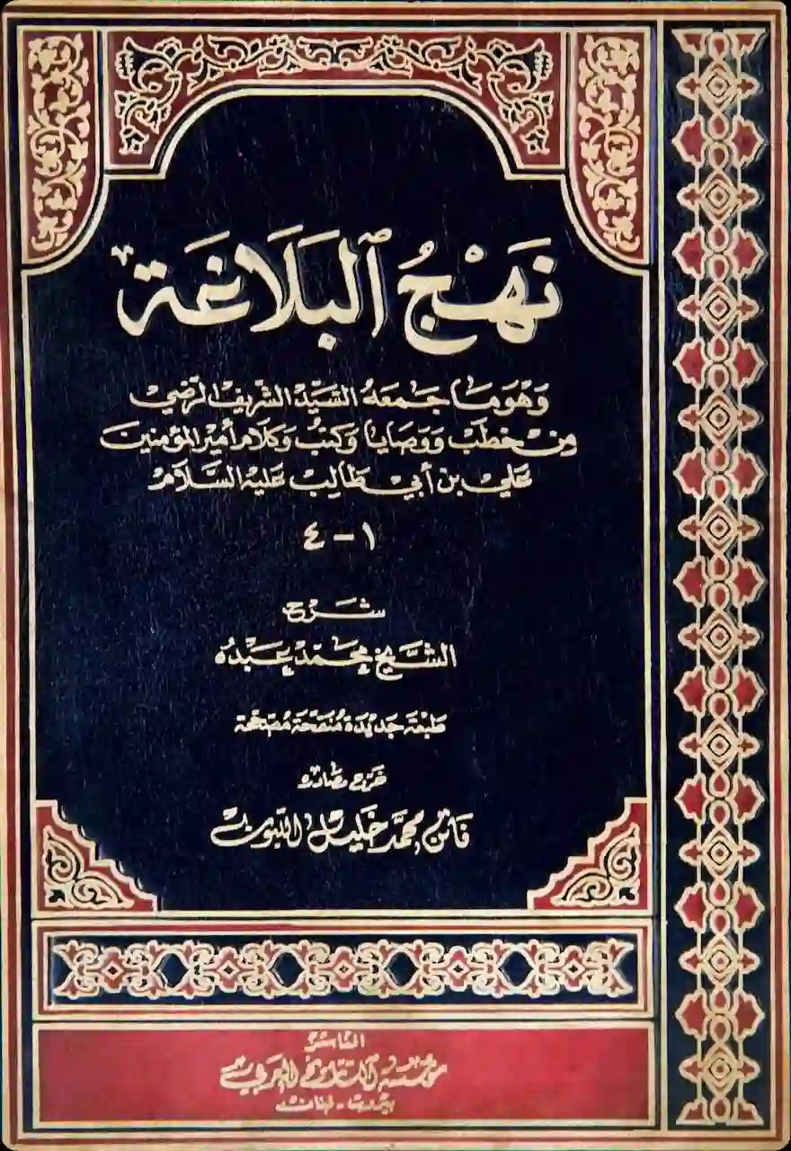 غلاف نهج البلاغة