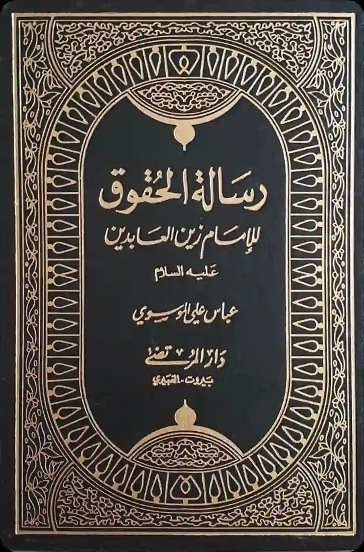 غلاف رسالة الحقوق