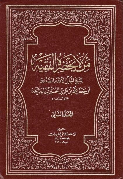 غلاف من لا يحضره الفقيه