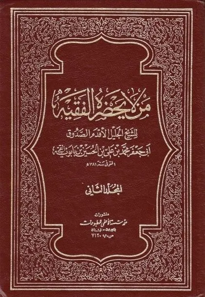 غلاف من لا يحضره الفقيه