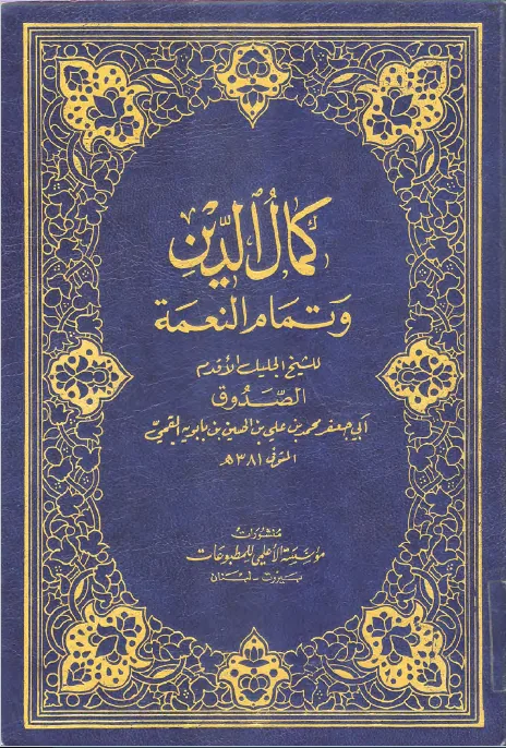 Cover of Kamāl al-Dīn wa Tamām al-Niʿma