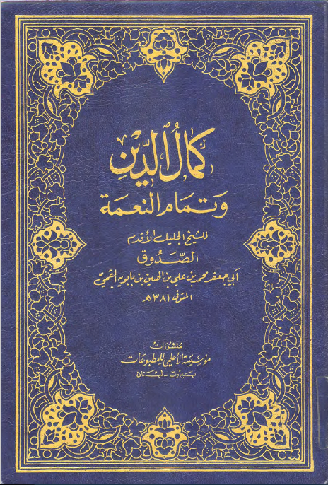 Cover of Kamāl al-Dīn wa Tamām al-Niʿma