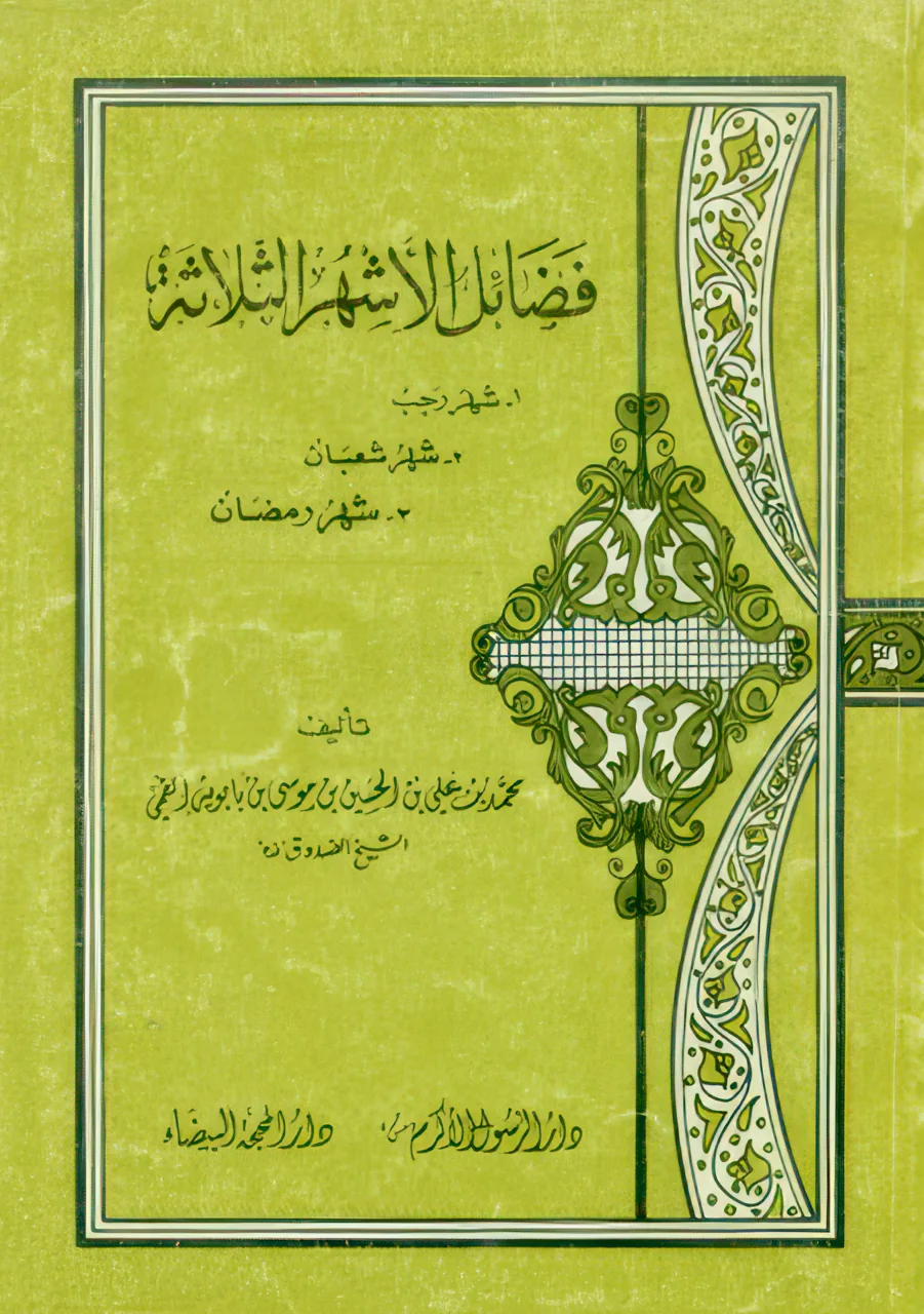 غلاف فضائل الأشهر الثلاثة