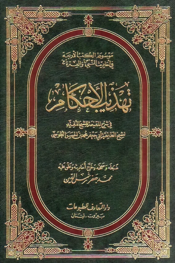 Cover of Tahdhīb al-Aḥkām