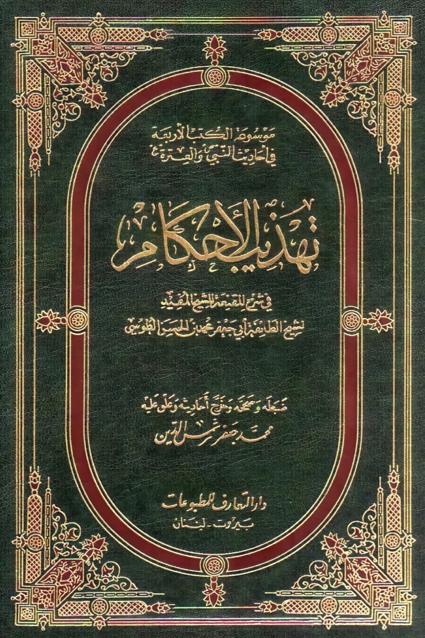 غلاف تهذيب الأحكام
