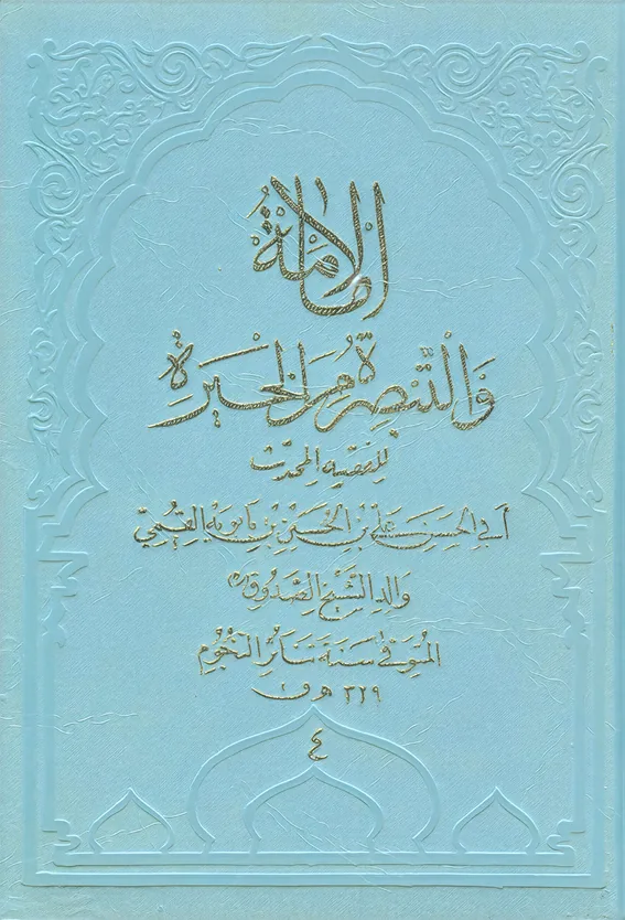 Cover of Al-Imāma wa’l-Tabṣira min al-Ḥayra