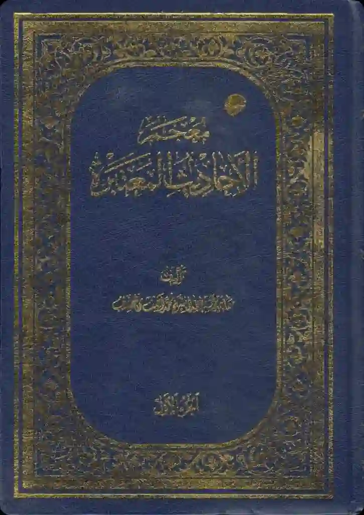 غلاف معجم الأحاديث المعتبرة
